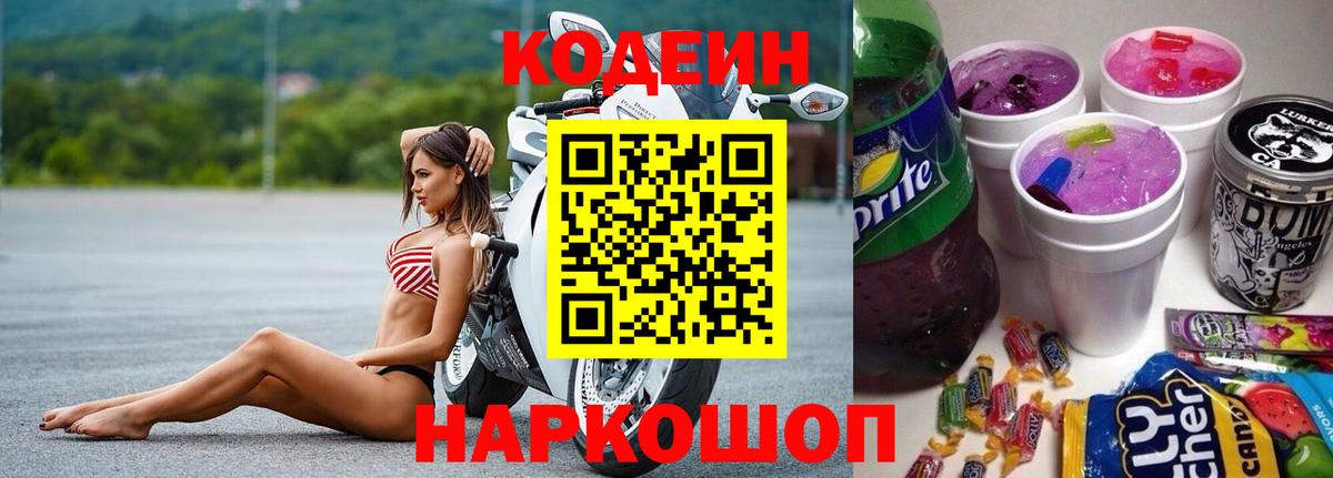 Кушва  Кодеиновый сироп Lean Purple Drank  Вход с VPN  Codein напиток Lean (лин) 